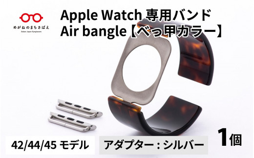 Apple Watch 専用バンド 「Air bangle」 べっ甲カラー（42 / 44 / 45モデル）アダプタ シルバー [E-03414b] 921917 - 福井県鯖江市