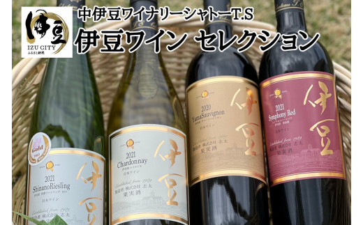 【中伊豆ワイナリー】伊豆ワインセレクション　伊豆 ワイン 赤 シャルドネ リースリング 　048-001