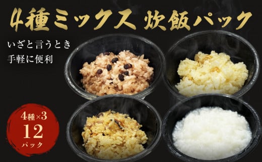 ご飯パック 炊飯パック4種　お試しセット 合計12パック  お粥 赤飯 五目おこわ 白ぶかし 宮城県産 ササニシキ みやこがね 非常食 ローリングストック パックごはん 宮城県 石巻市 防災 おかゆパック ご飯 お粥 簡単 電子レンジ