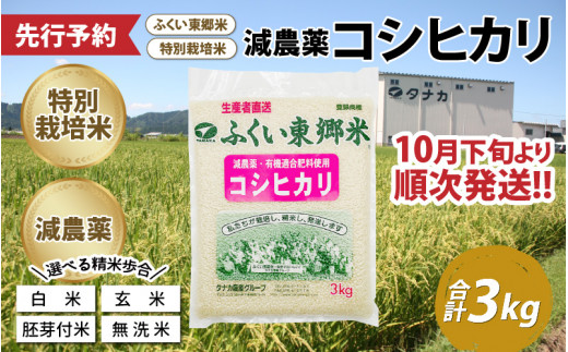 先行予約 新米】令和5年産 ふくい東郷米 特別栽培米 減農薬 コシヒカリ