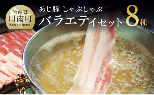 宮崎県産豚肉 あじ豚しゃぶしゃぶバラエティセット 肉 豚 豚肉