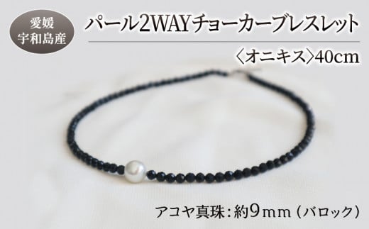 パール 2WAY チョーカー ブレスレット オニキス 40cm 暁工房 父の日 ネックレス 真珠 アクセサリー アコヤ真珠 本真珠 ファッション カジュアル 冠婚葬祭 慶事 結婚式 卒業式 入学式 お祝い ギフト 贈り物 人気 特産品 国産 愛媛 宇和島 A060-002007 1272504 - 愛媛県宇和島市