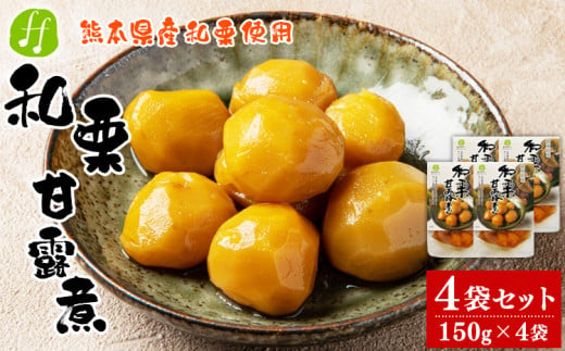 熊本県産 和栗の甘露煮 150g×4袋 和栗 栗 甘露煮 くり かんろに 和菓子 レトルト食品 国産 