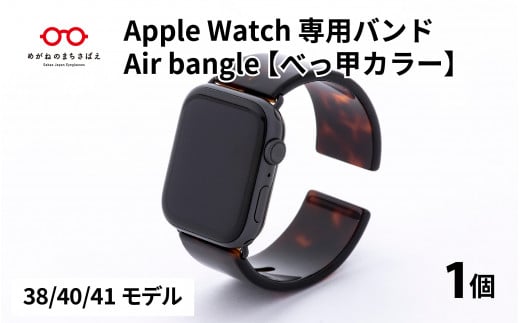 Apple Watch 専用バンド 「Air bangle」 べっ甲カラー(38 / 40 / 41モデル)[E-03413]