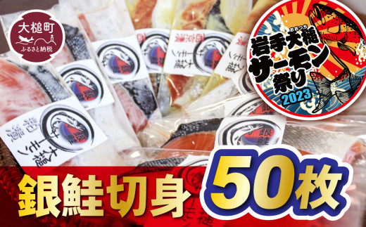 【大槌サーモン祭り】【すごい品掲載】数量限定 国産 希少 大槌 ご当地サーモン 銀鮭 詰合せ (50切入) 特産 大槌限定 魚 魚貝 福袋