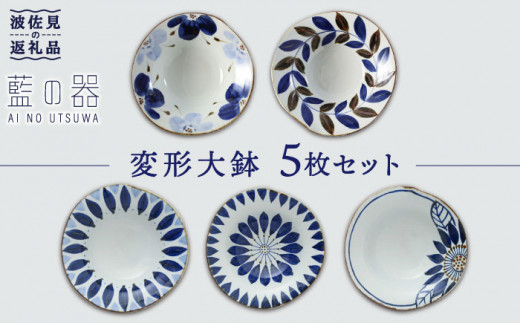 波佐見焼】藍の器 変形大鉢 ボウル 5個セット 食器 皿 【福田陶器店