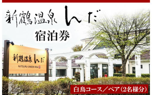 新鶴温泉んだ宿泊券　白鳥コース：1泊2食付き　2名分セット, ※着日指定不可|株式会社共生（新鶴温泉んだ）
