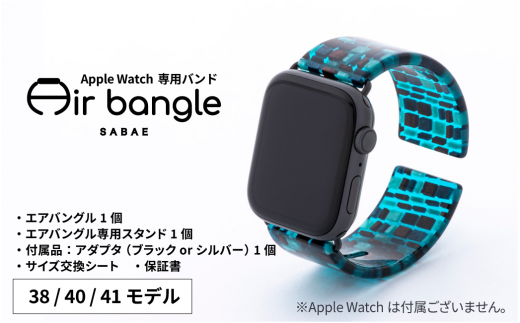 Apple Watch 専用バンド 「Air bangle」 ステンドブルー（38 / 40 / 41モデル）アダプタ ブラック  [E-03410a]|株式会社 サンユー