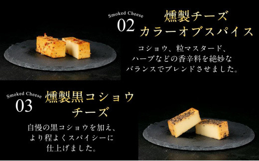 北海道美唄市のふるさと納税 燻製チーズ 5種セット スパイシー