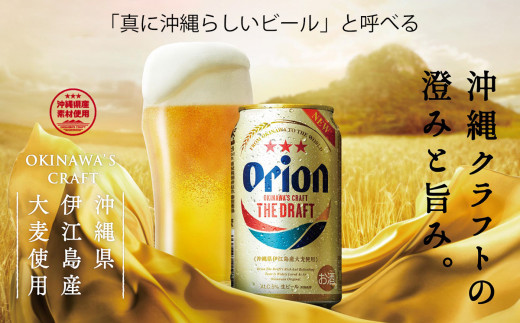 ☆＜オリオンビール＞オリオン ザ・ドラフト（350ml缶・24本）2ケース