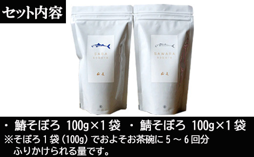 ・鰆そぼろ 100g×1袋
・鯖そぼろ 100g×1袋
※そぼろ1袋で
　およそお茶碗に5～6回分ふりかけられる量です。