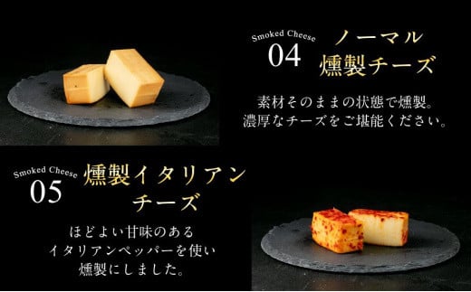 北海道美唄市のふるさと納税 燻製チーズ 5種セット スパイシー