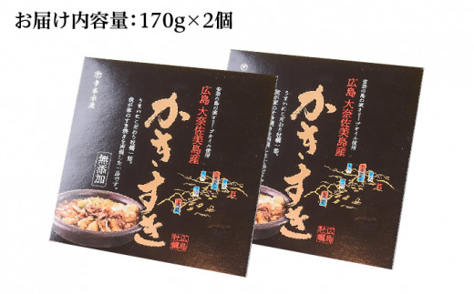 江田島産 牡蠣のすき焼き「かきすき」 170g×2個＜有限会社寺本水産＞江田島市 牡蠣 広島 すき焼き 鍋 すきやき [XAE014]|有限会社  寺本水産