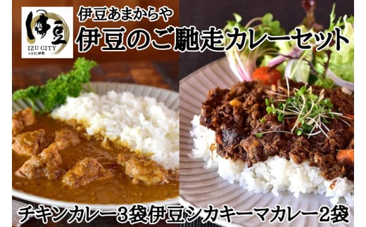 あまからや オリジナル 伊豆 ご馳走 カレー セット (定番のチキンカレー 2人前 460g ×3パック ・伊豆シカキーマカレー 2人前×2パック)[カレー スパイス 冷凍 チキン キーマカレー 無添加 ] 020-007