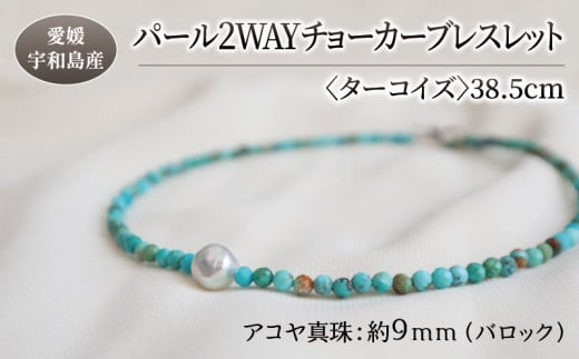 パール 2WAY チョーカー ブレスレット ターコイズ 38.5cm 暁工房 父の日 ネックレス 真珠 アクセサリー アコヤ真珠 本真珠 ファッション カジュアル 冠婚葬祭 慶事 結婚式 卒業式 入学式 お祝い ギフト 贈り物 人気 特産品 国産 愛媛 宇和島 A060-002014 1272511 - 愛媛県宇和島市