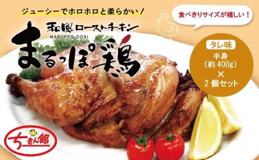 23-442．【ちきん館】和風ローストチキンまるっぽ鶏（半身）2個セット（合計800g）
