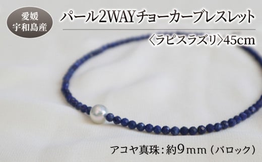 パール 2WAY チョーカー ブレスレット ラピスラズリ 45cm 暁工房 ネックレス 真珠 アクセサリー アコヤ真珠 本真珠 ファッション カジュアル 冠婚葬祭 慶事 結婚式 卒業式 入学式 お祝い ギフト 贈り物 人気 特産品 国産 愛媛 宇和島 A060-002013 1272510 - 愛媛県宇和島市