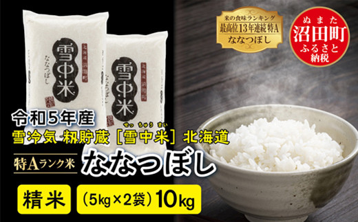 令和5年産 特Aランク米 ななつぼし 精米 10kg（5kg×2袋）雪冷気 籾貯蔵 雪中米 北海道