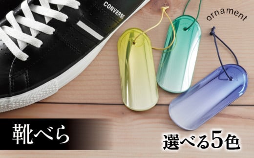 靴べら 5種 オｰナメントシュｰホｰン ornament shoehorn 小型 持ち運び ギフト おしゃれ [ブルｰ&ホワイト]