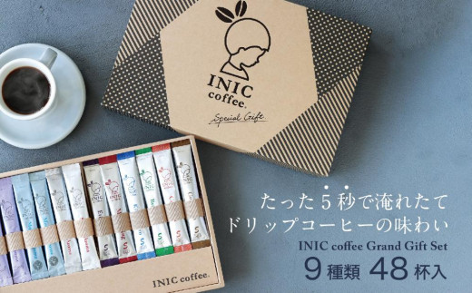 【人気の9種類48杯分】バリスタ絶賛INIC coffeeグランドギフトセット