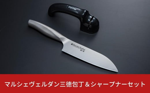 マルシェヴェルダン三徳包丁＆シャープナーセット 三徳庖丁 キッチン用品 燕三条製 新生活 一人暮らし 【013S069】 925308 - 新潟県三条市