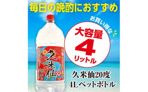 大容量 久米仙泡盛 20度 4リットル入ペットボトル4本セット - 沖縄県