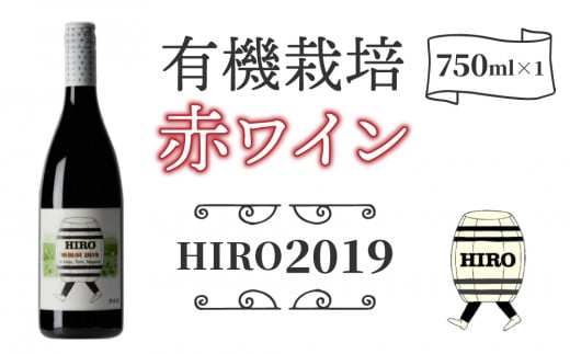 東御市産赤ワイン HIRO 2019 926436 - 長野県東御市