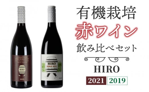 東御市産赤ワイン HIRO 飲み比べセット 926437 - 長野県東御市