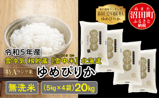 令和5年産 特Aランク米 ゆめぴりか 無洗米 20kg（5kg×4袋）雪冷気 籾貯蔵 雪中米 北海道
