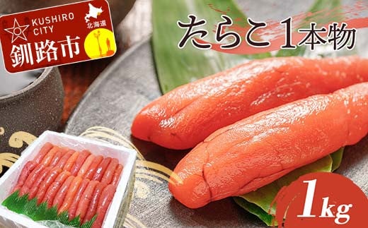 たらこ 1kg（1本物） タラコ 海鮮 おかず ご飯のお供 F4F-4290 930801 - 北海道釧路市