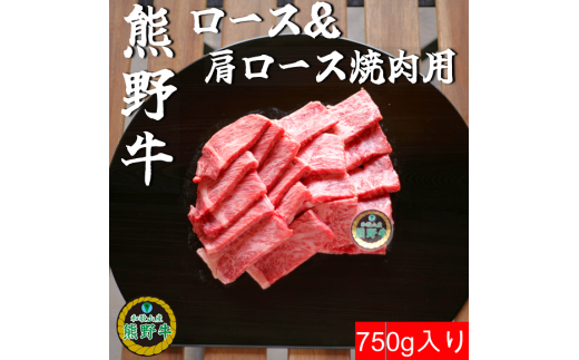 K395　熊野牛ロース&肩ロース焼肉用750ｇ 927117 - 和歌山県和歌山県庁