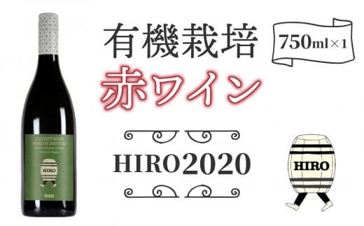 東御市産赤ワイン HIRO 2020 926435 - 長野県東御市