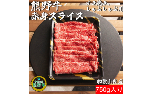 K399　熊野牛赤身スライスすき焼き、しゃぶしゃぶ用750ｇ 927121 - 和歌山県和歌山県庁