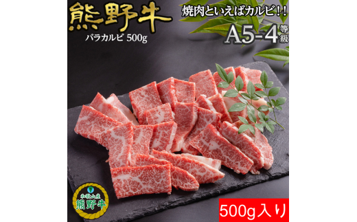 熊野牛バラ焼肉用500g
