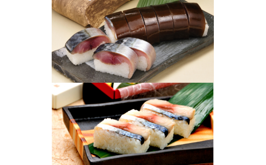 紀州あせ葉寿司(鯖)と鯖棒寿司の詰合せ