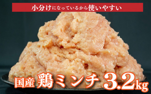 大容量 小分けで便利 国産鶏ミンチ 3.2kg　400g×8パック 926343 - 香川県さぬき市