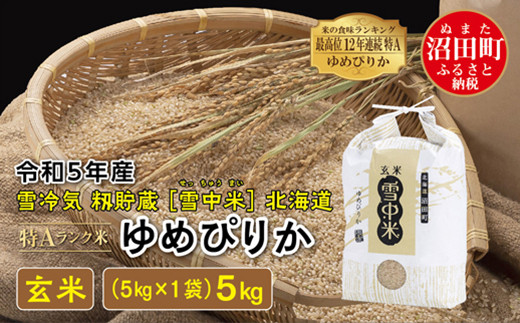 令和5年産 特Aランク米 ゆめぴりか 玄米 5kg（5kg×1袋）雪冷気 籾貯蔵 雪中米 北海道