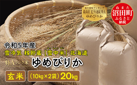 令和5年産 特Aランク米 ゆめぴりか 玄米 20kg（10kg×2袋）雪冷気 籾貯蔵 雪中米 北海道