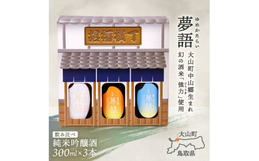 HT-07　純米吟醸酒（300ml）3本セット 926587 - 鳥取県大山町