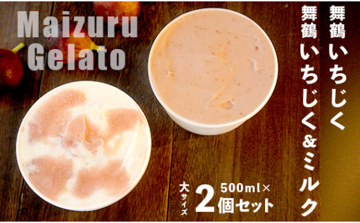 いちじく ジェラート セット 詰合せ 2種 500ml 2個 計 1000ml ミルク ジェラート デザート スイーツ アイス 無花果 京都 舞鶴 国産