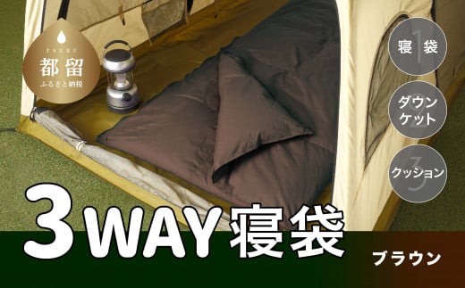 3WAYスリーウェイ寝袋 専用ケース付き | 環境に優しい再生羽毛使用