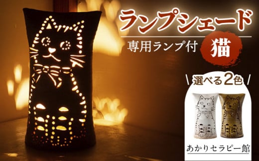 【あかりセラピー館】ランプシェード 猫 ランプ付 [UCX003] 焼き物 やきもの インテリア 527348 - 佐賀県武雄市