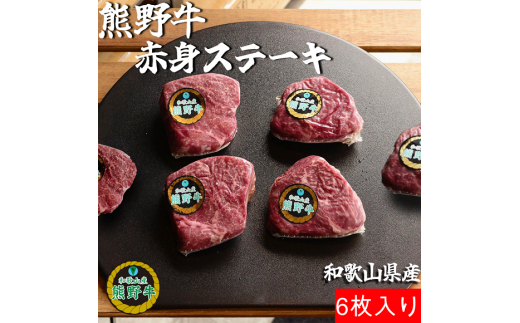 K396　熊野牛赤身ステーキ6枚約750g 927118 - 和歌山県和歌山県庁