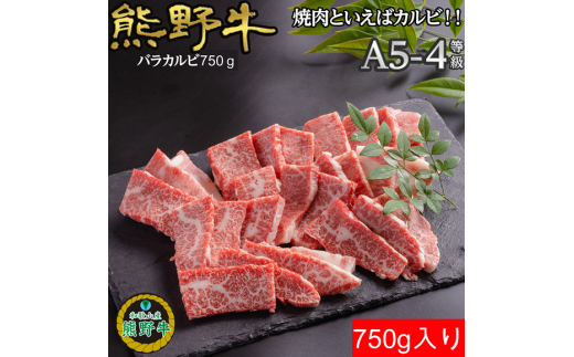 K398　熊野牛バラ焼肉用750ｇ 927120 - 和歌山県和歌山県庁