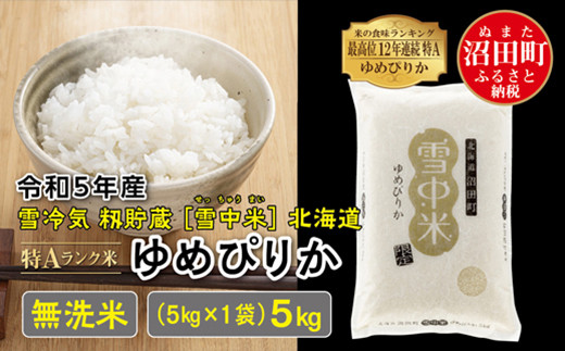 令和5年産 特Aランク米 ゆめぴりか 無洗米 5kg（5kg×1袋）雪冷気 籾貯蔵 雪中米 北海道
