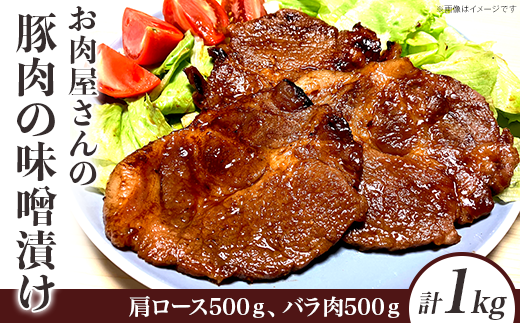お肉屋さんの豚肉の味噌漬け1kg 596779 - 栃木県野木町