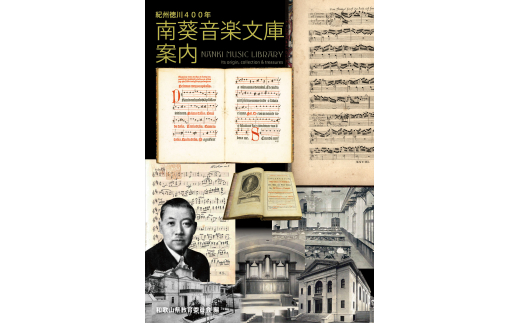 K243　単行本『南葵音楽文庫案内』 926965 - 和歌山県和歌山県庁