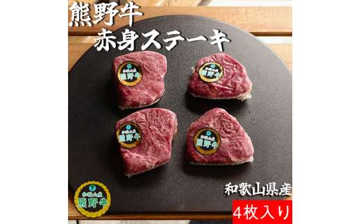 熊野牛赤身ステーキ4枚約500g