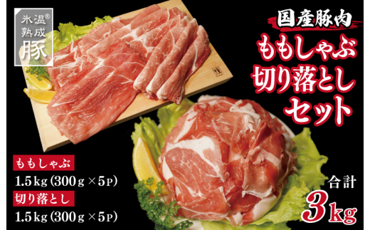 国産 豚肉 ももしゃぶ／切り落としセット 3kg 氷温熟成