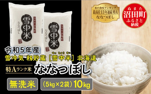 令和5年産 特Aランク米 ななつぼし 無洗米 20kg（5kg×4袋）雪冷気 籾